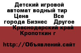 Детский игровой автомат водный тир › Цена ­ 86 900 - Все города Бизнес » Другое   . Краснодарский край,Кропоткин г.